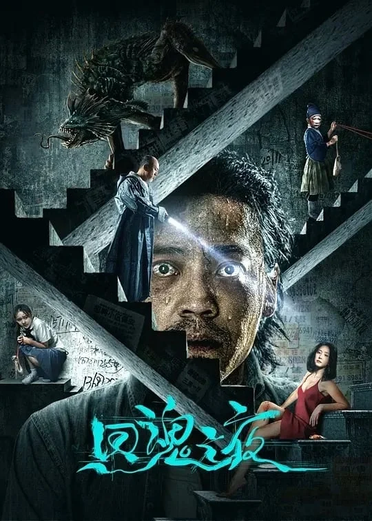 Phim Hồi Hồn Chi Dạ - A Night of Return (A Night of Soul Turning) (2023)